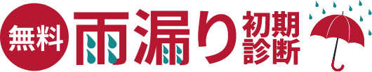 無料雨漏り初期診断