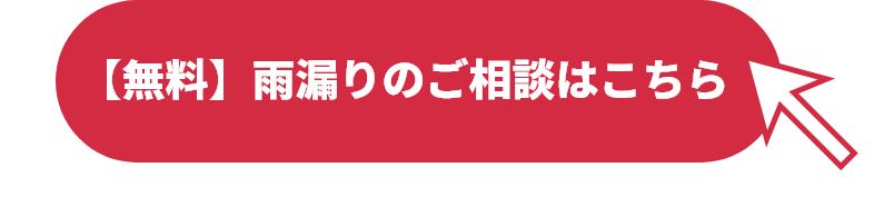 【無料】雨漏りのご相談はこちら