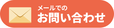 メールでお問い合わせ