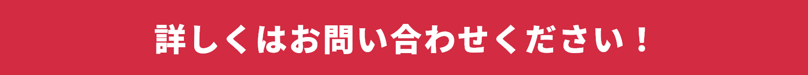 詳しくはお問合せください！