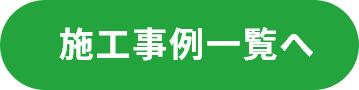 施工事例一覧へ