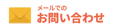 メールでのお問い合わせ