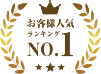 お客様人気ランキングNo.1