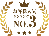 お客様人気ランキングNo.3