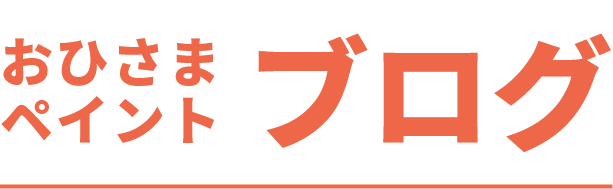 おひさまペイントのブログ