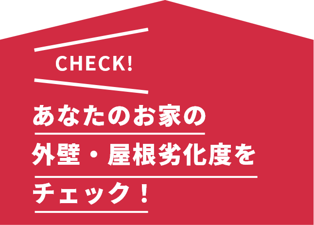 あなたのおうちの外壁・屋根劣化度をチェック！