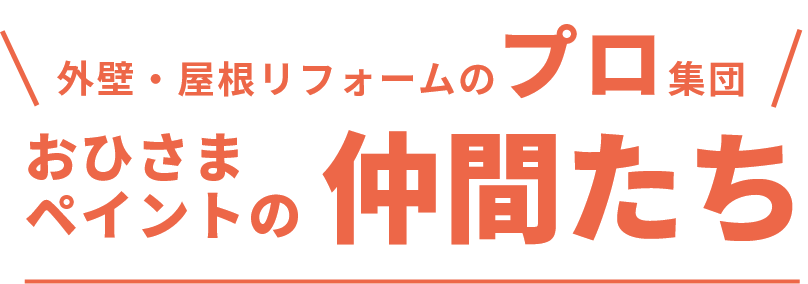 外壁・屋根リフォームのプロ集団おひさま ペイントの仲間たち