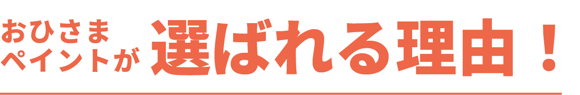 おひさまペイントが選ばれる理由！