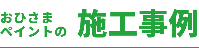 おひさまペイントの施工事例