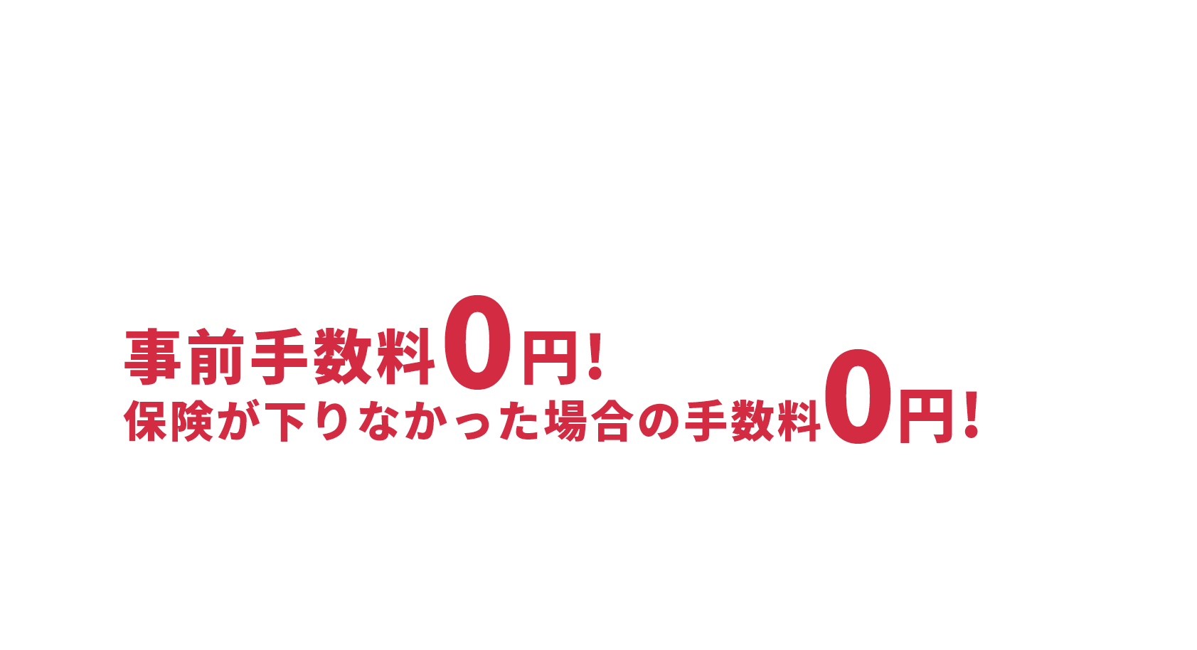火災保険・地震保険で 外壁・屋根が直せるかも⁉