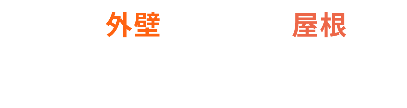 外壁+屋根セットさらにお得！